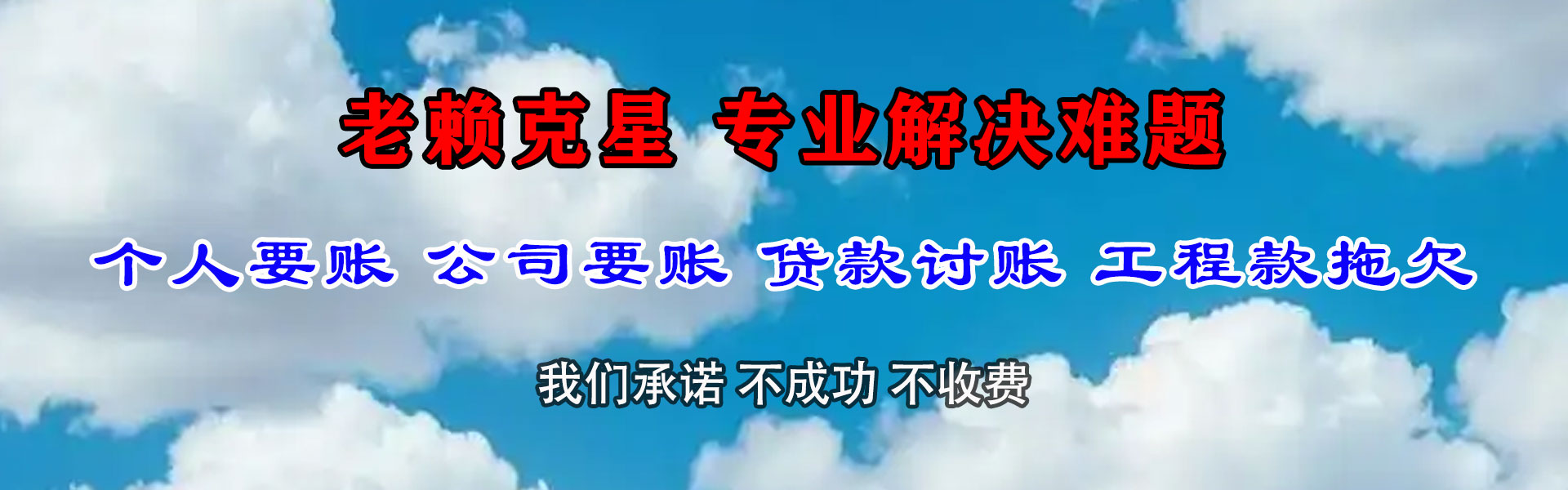 闻喜讨账公司