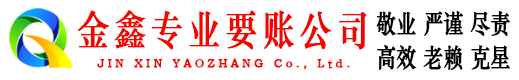 闻喜金鑫讨账公司